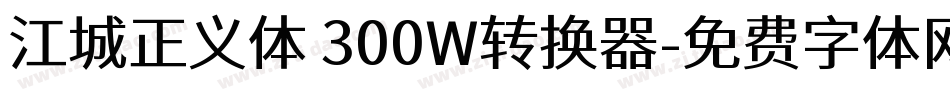 江城正义体 300W转换器字体转换